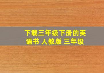 下载三年级下册的英语书 人教版 三年级